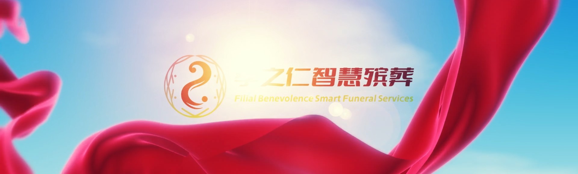 朔州怀仁孝之仁智慧殡葬陵墓园服务系统平台